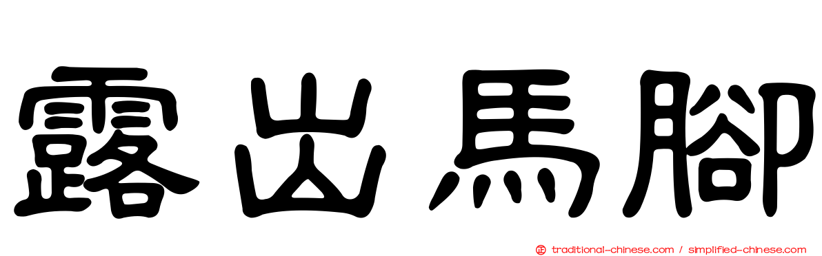 露出馬腳