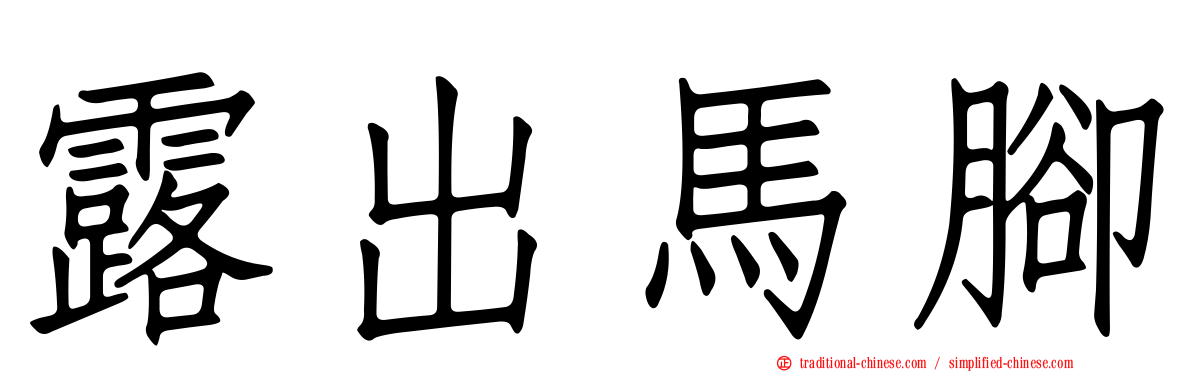 露出馬腳