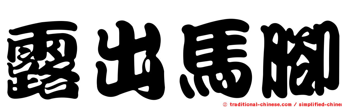 露出馬腳