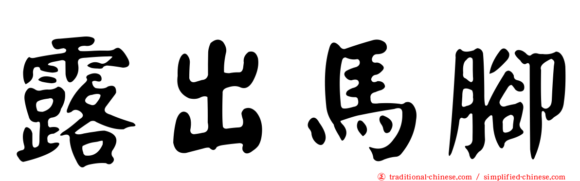 露出馬腳