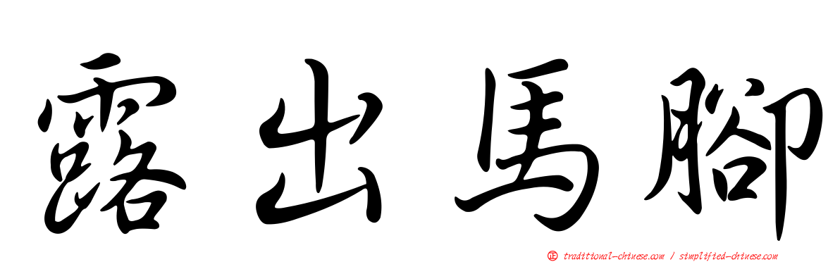 露出馬腳