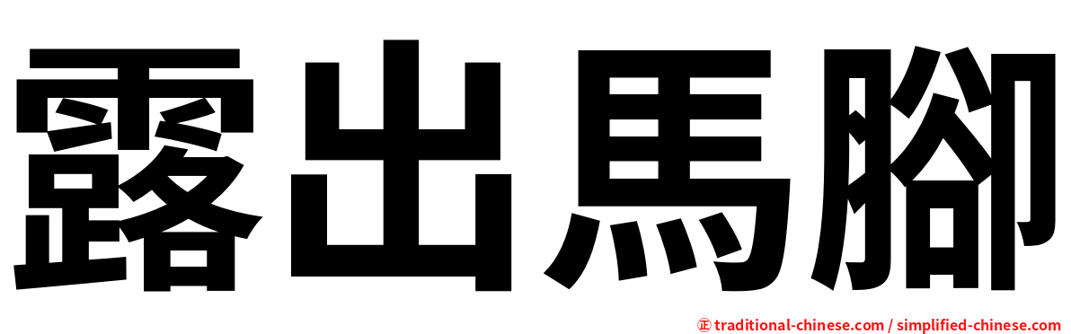 露出馬腳