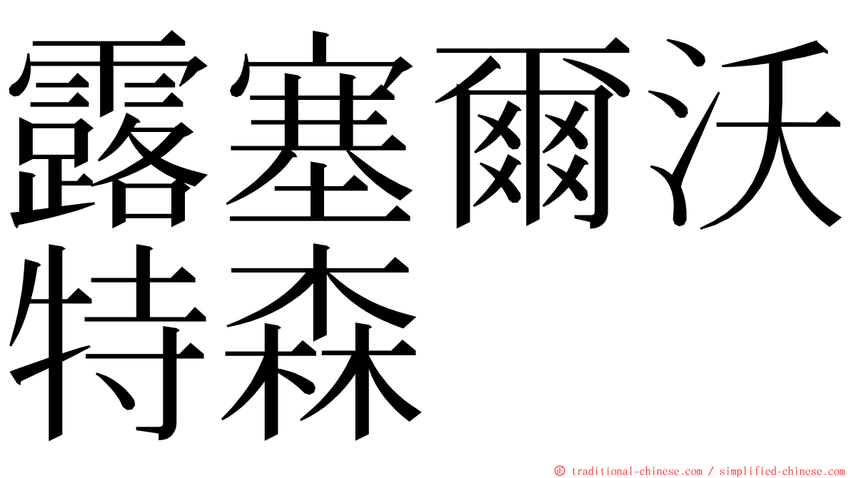 露塞爾沃特森 ming font