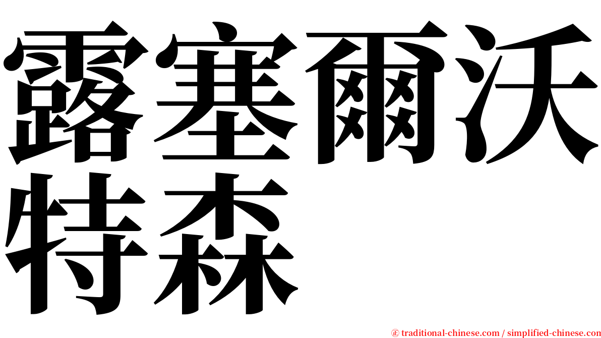 露塞爾沃特森 serif font
