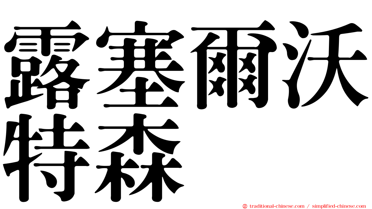 露塞爾沃特森