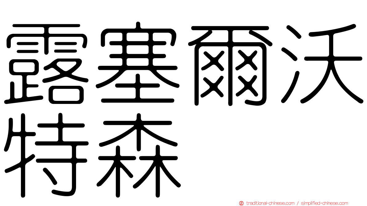 露塞爾沃特森