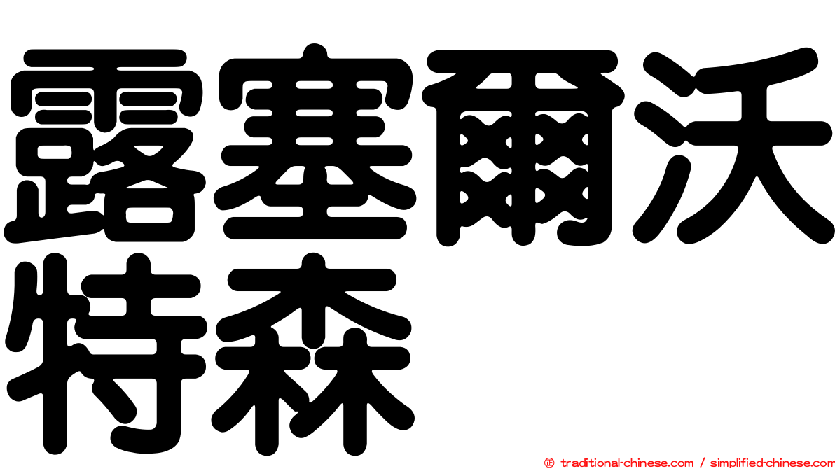 露塞爾沃特森