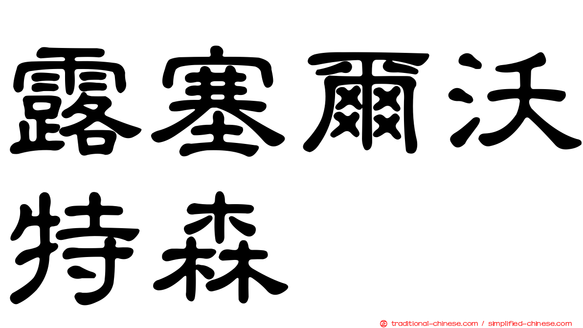 露塞爾沃特森