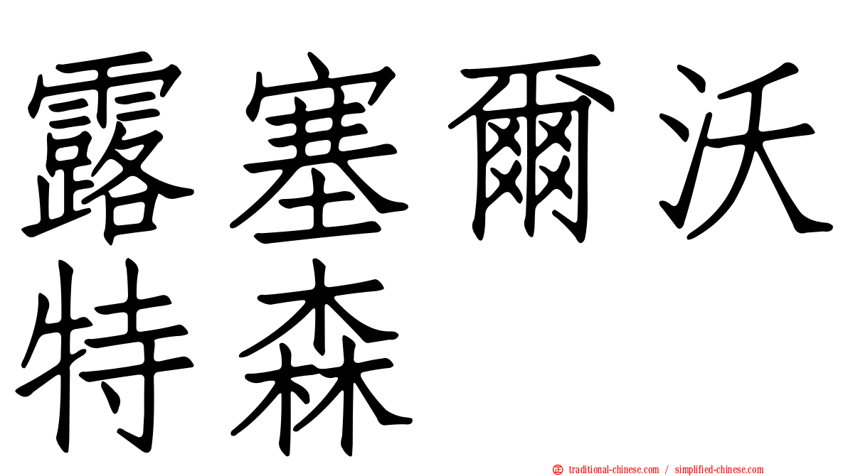 露塞爾沃特森
