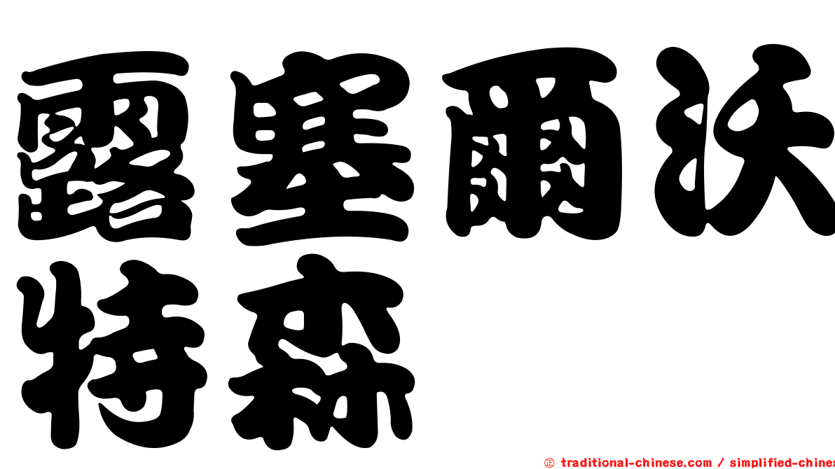 露塞爾沃特森