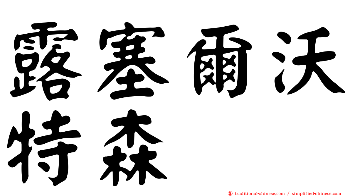 露塞爾沃特森