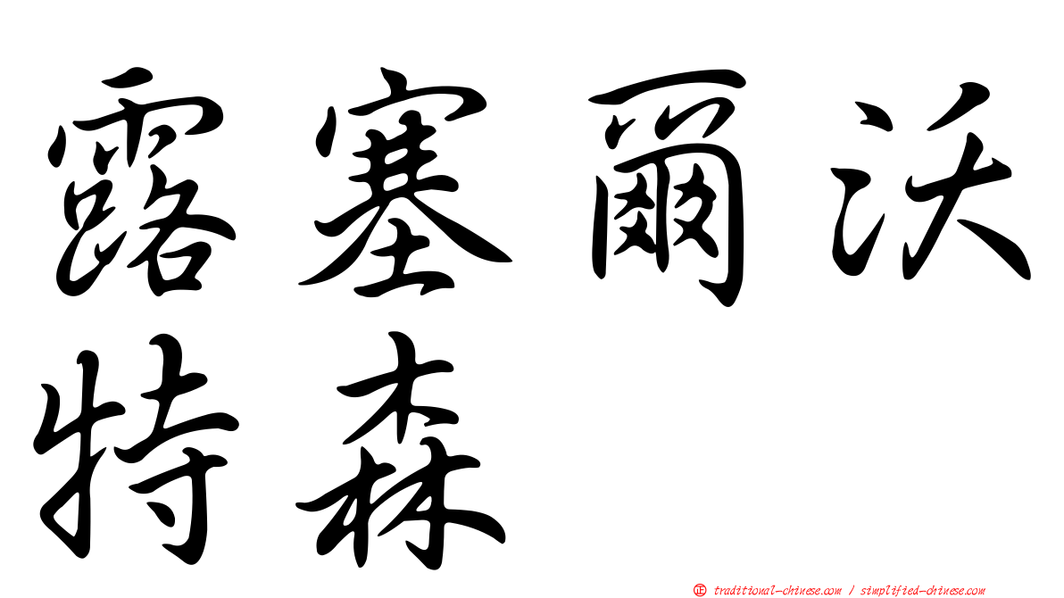 露塞爾沃特森