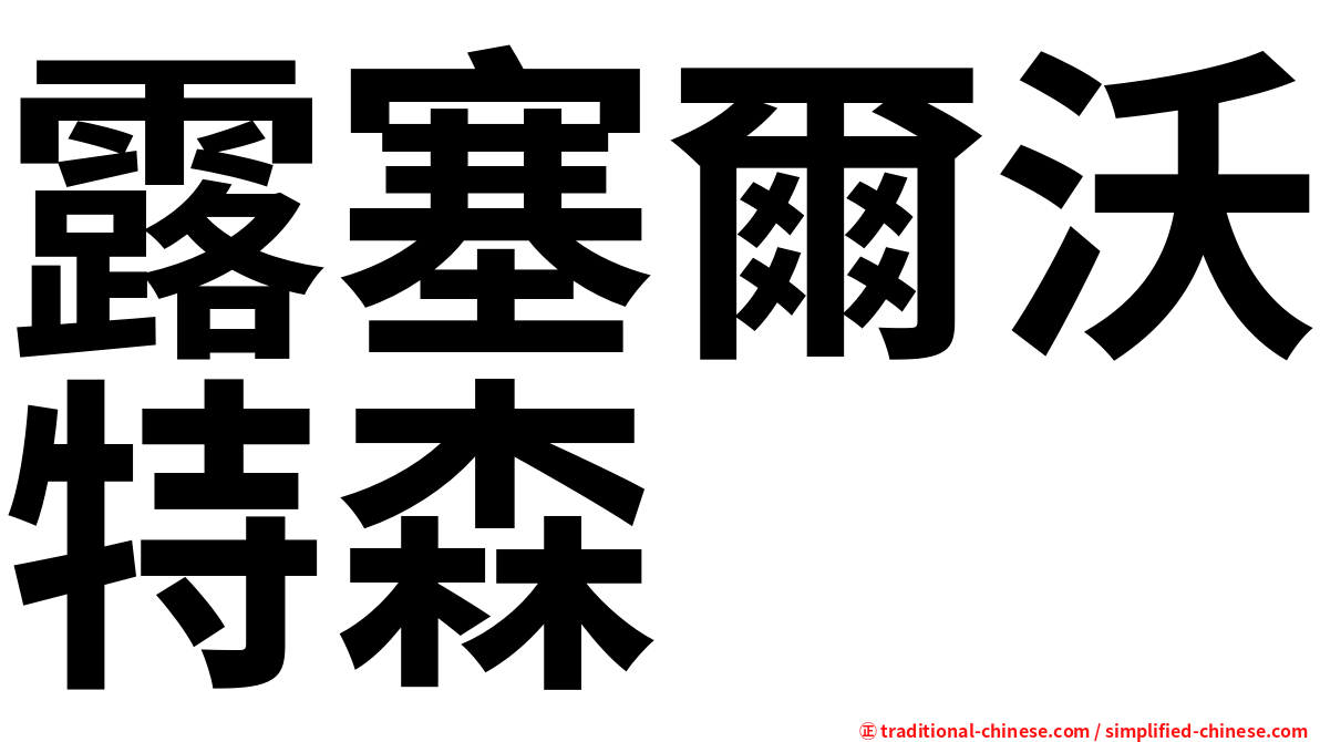 露塞爾沃特森