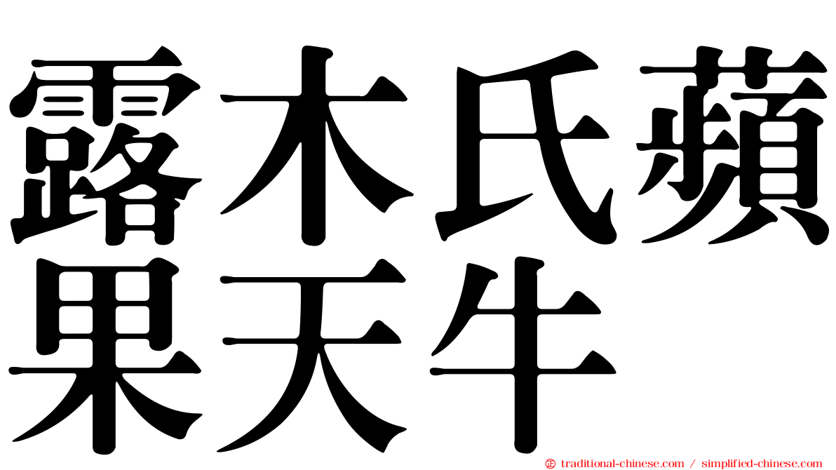 露木氏蘋果天牛