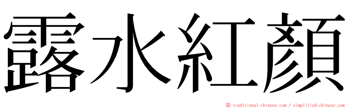 露水紅顏 ming font