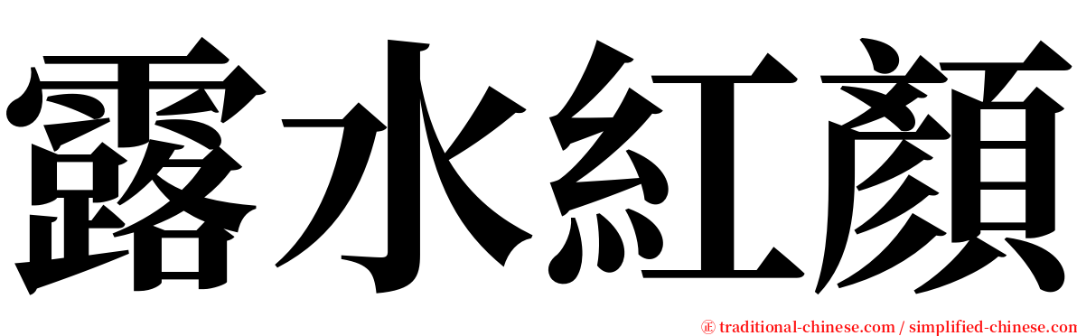 露水紅顏 serif font