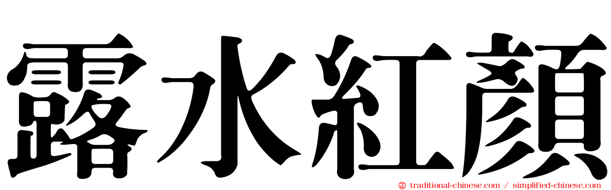 露水紅顏