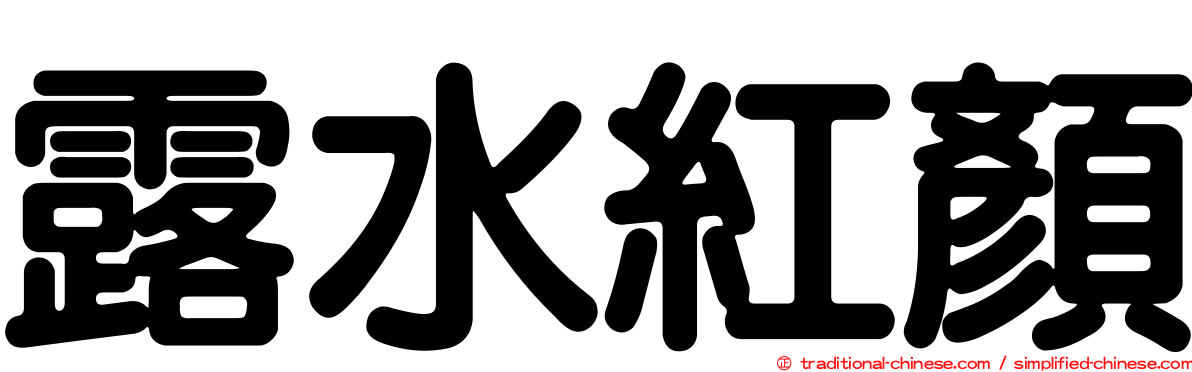 露水紅顏