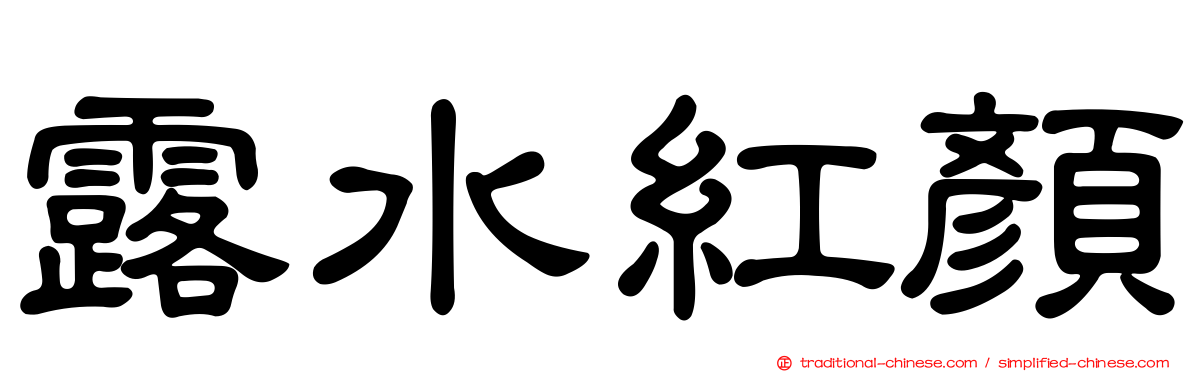 露水紅顏