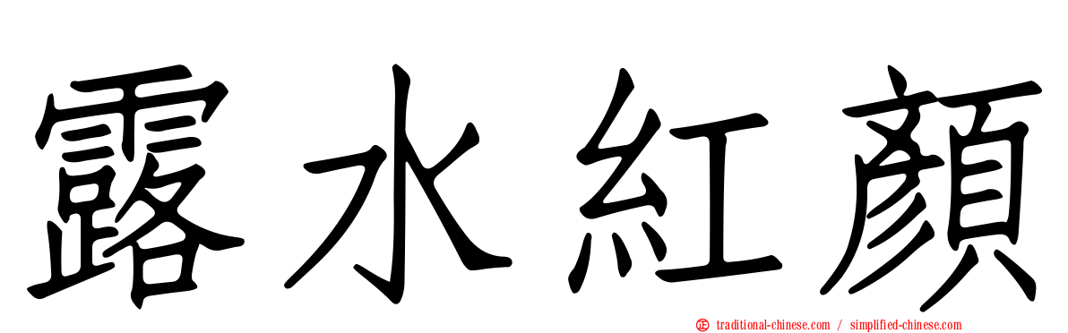 露水紅顏