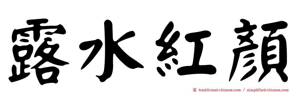 露水紅顏