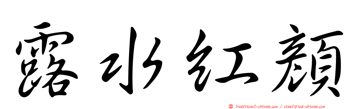 露水紅顏