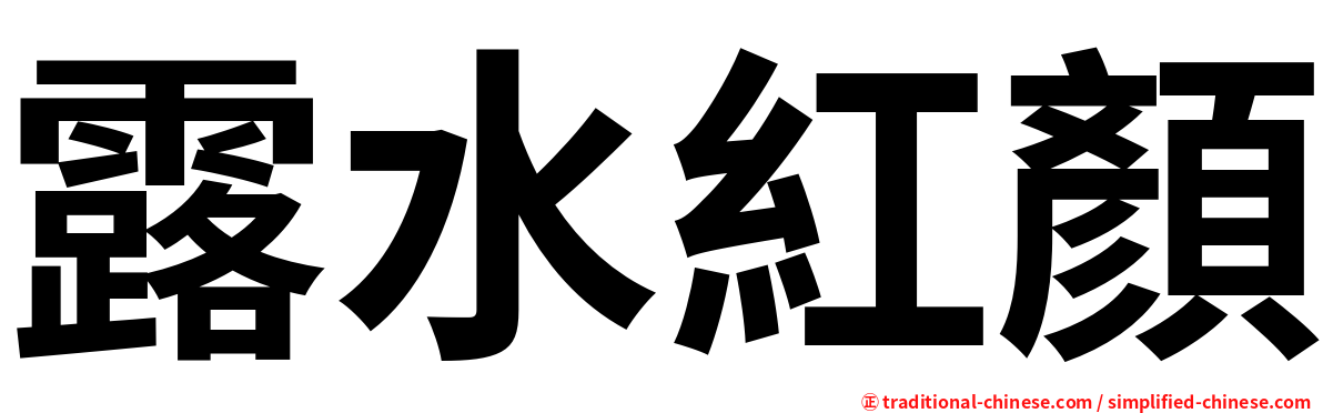 露水紅顏