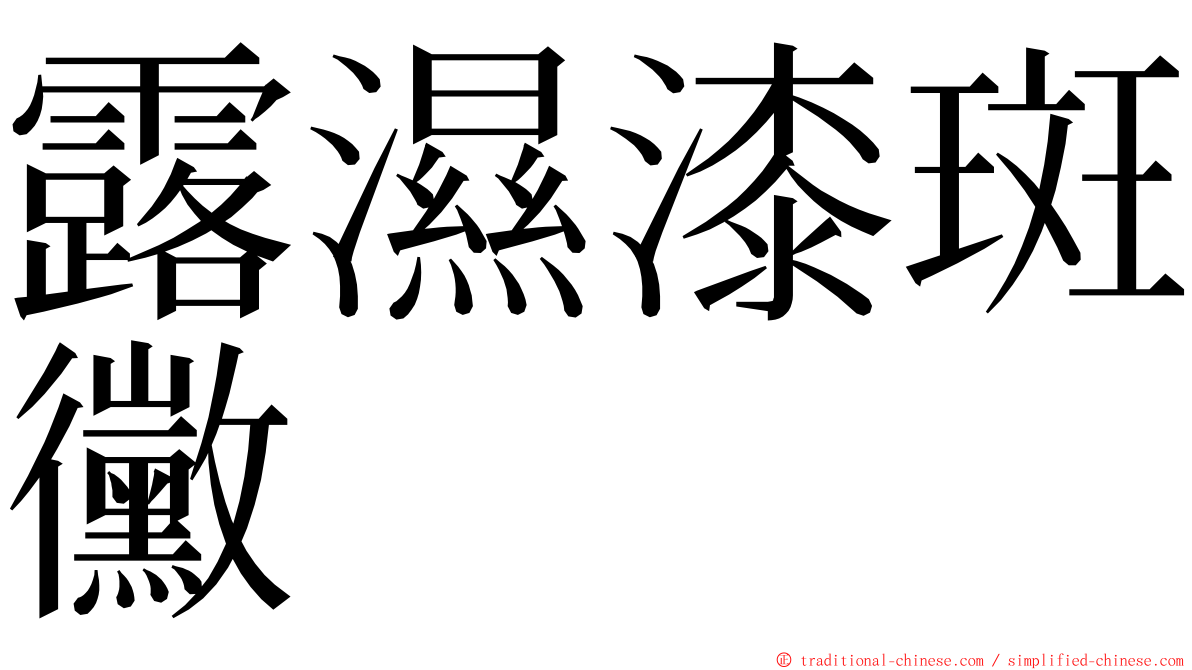 露濕漆斑黴 ming font