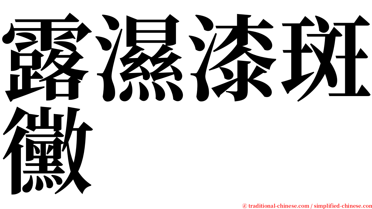 露濕漆斑黴 serif font