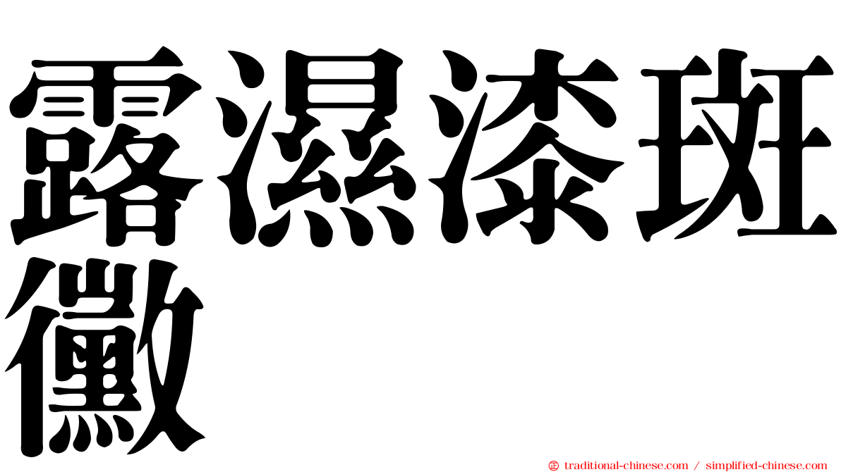 露濕漆斑黴