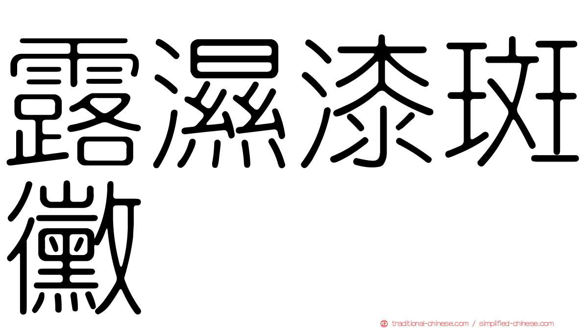 露濕漆斑黴