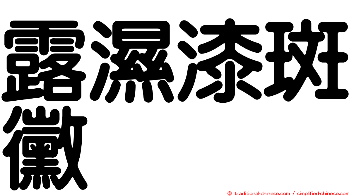 露濕漆斑黴