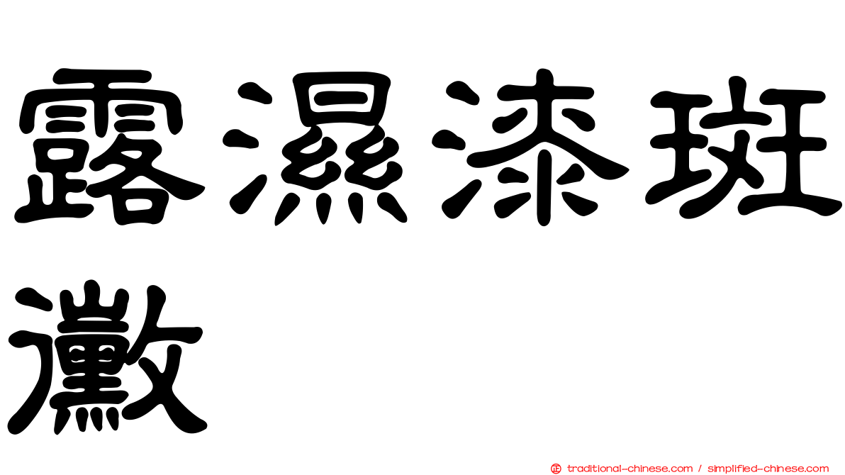 露濕漆斑黴
