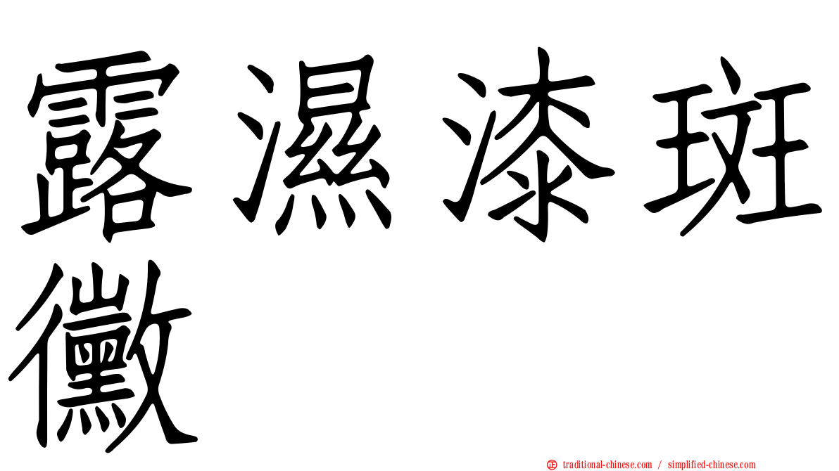 露濕漆斑黴