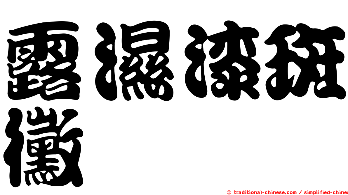 露濕漆斑黴