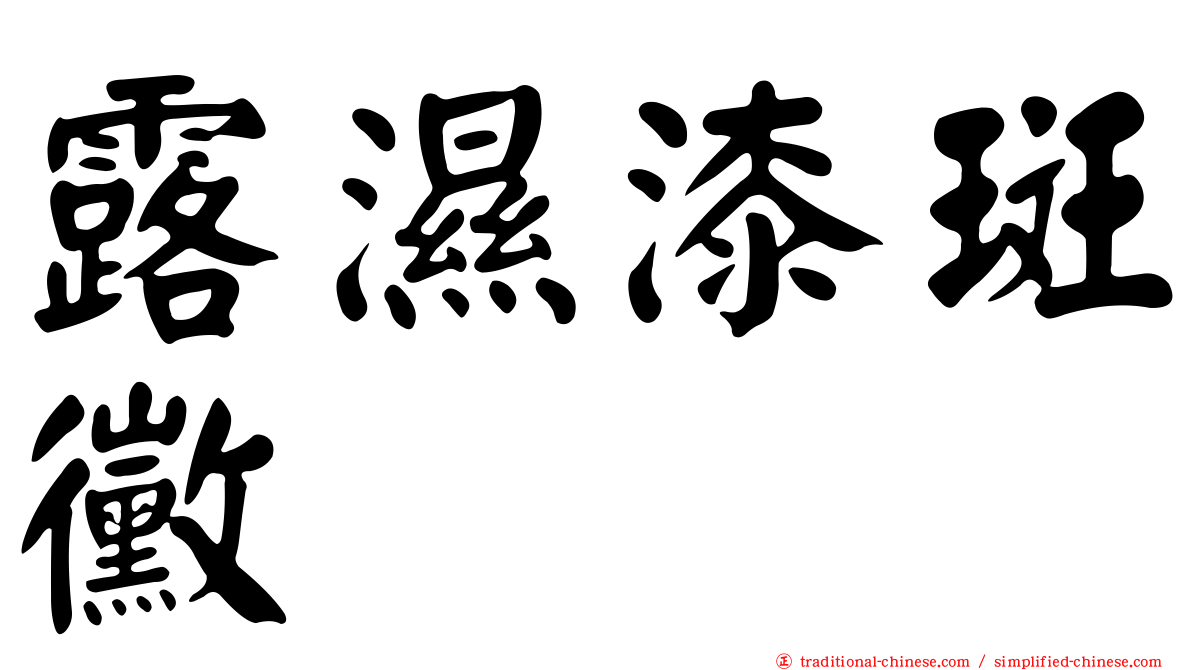 露濕漆斑黴
