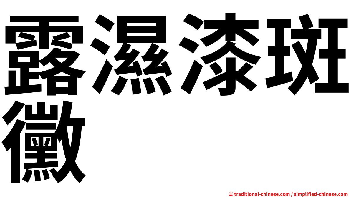 露濕漆斑黴