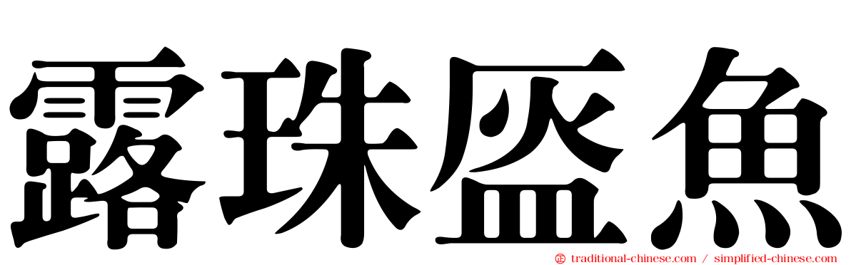 露珠盔魚