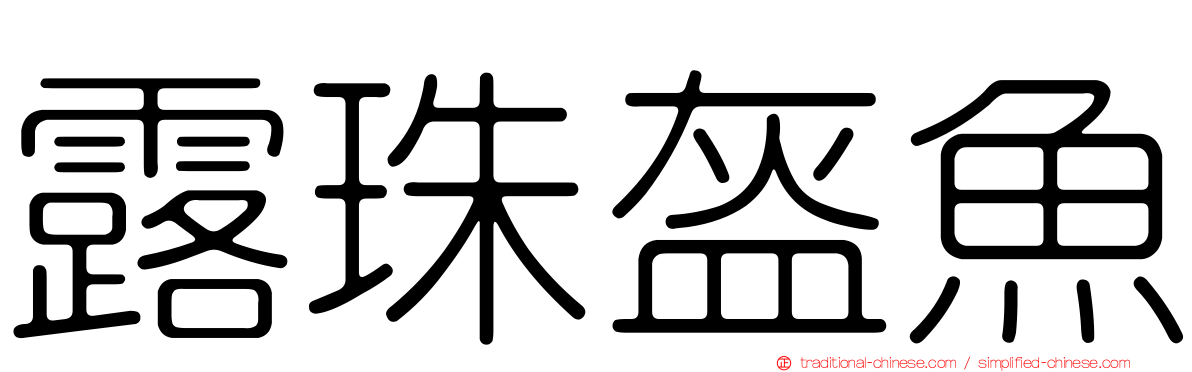 露珠盔魚