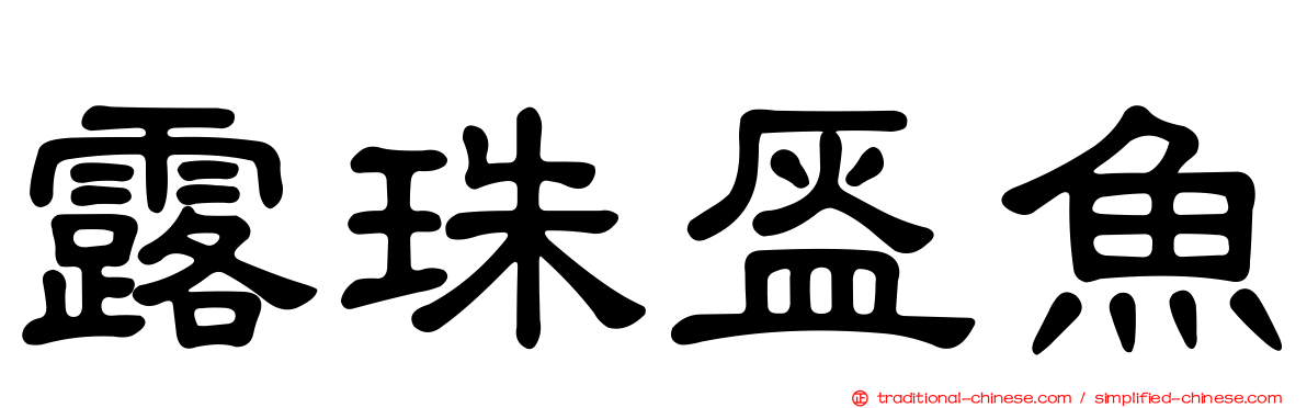 露珠盔魚