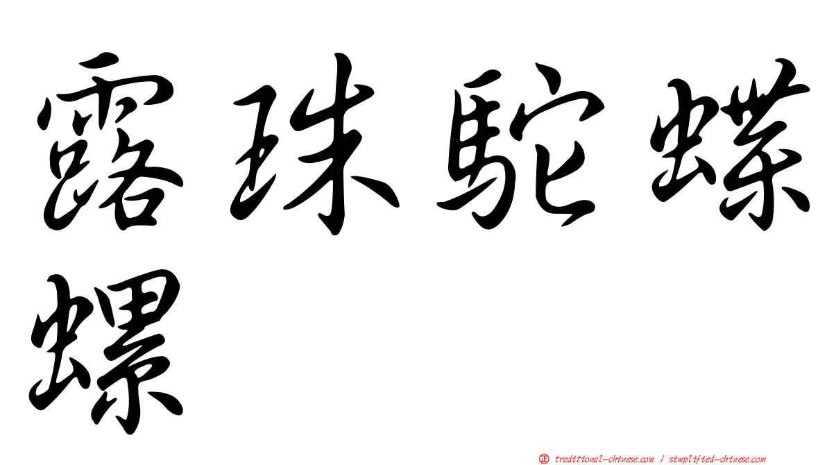 露珠駝蝶螺