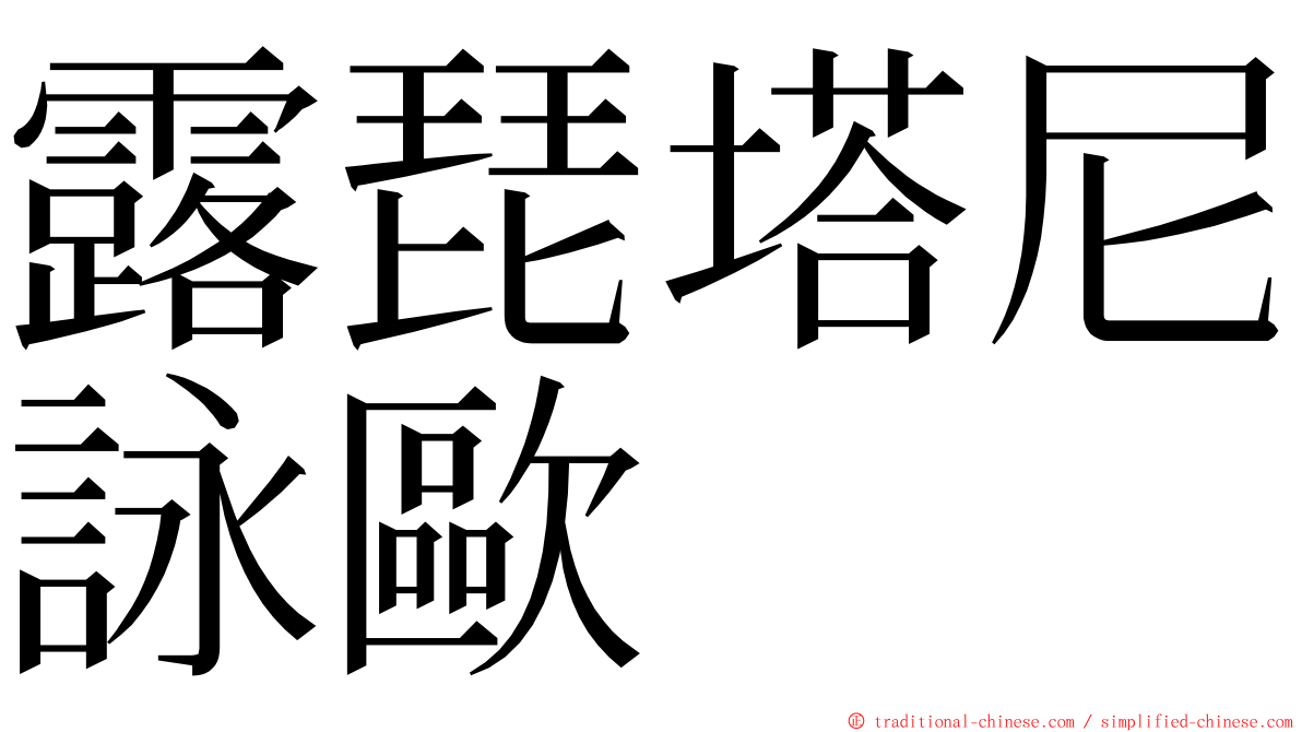 露琵塔尼詠歐 ming font