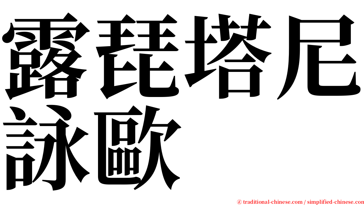 露琵塔尼詠歐 serif font