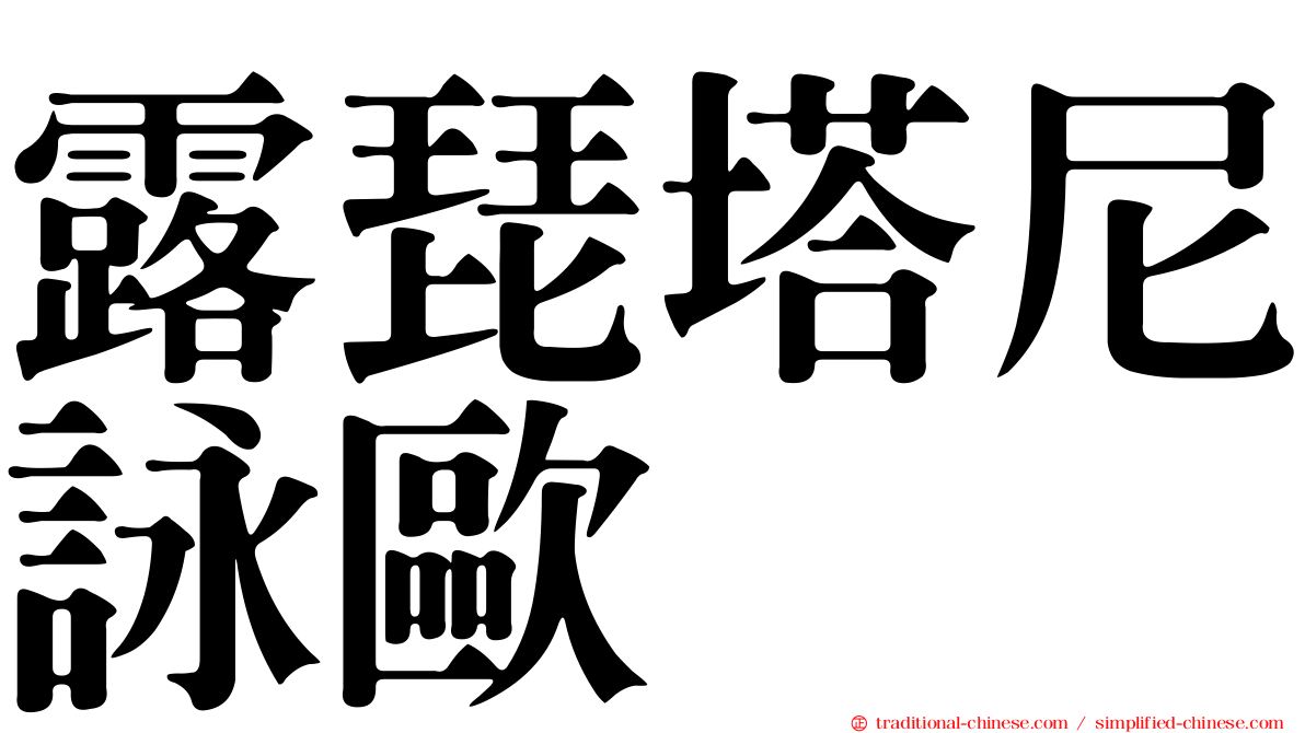 露琵塔尼詠歐