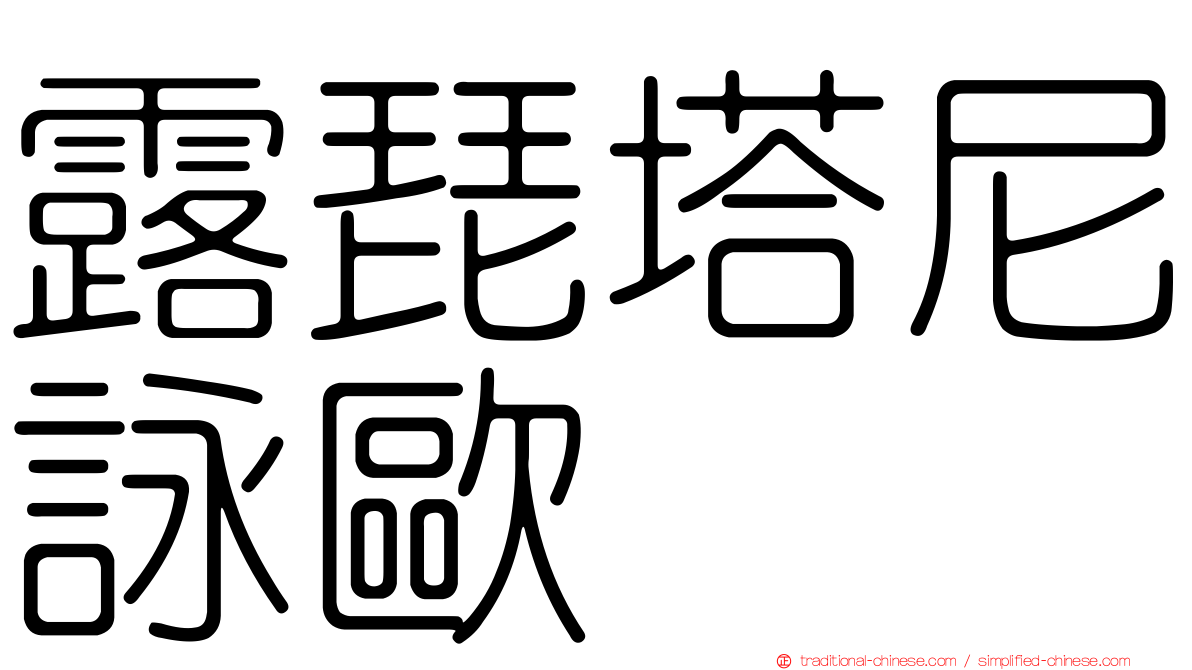 露琵塔尼詠歐