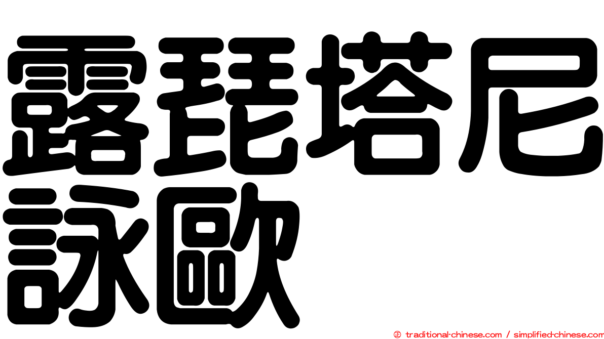 露琵塔尼詠歐