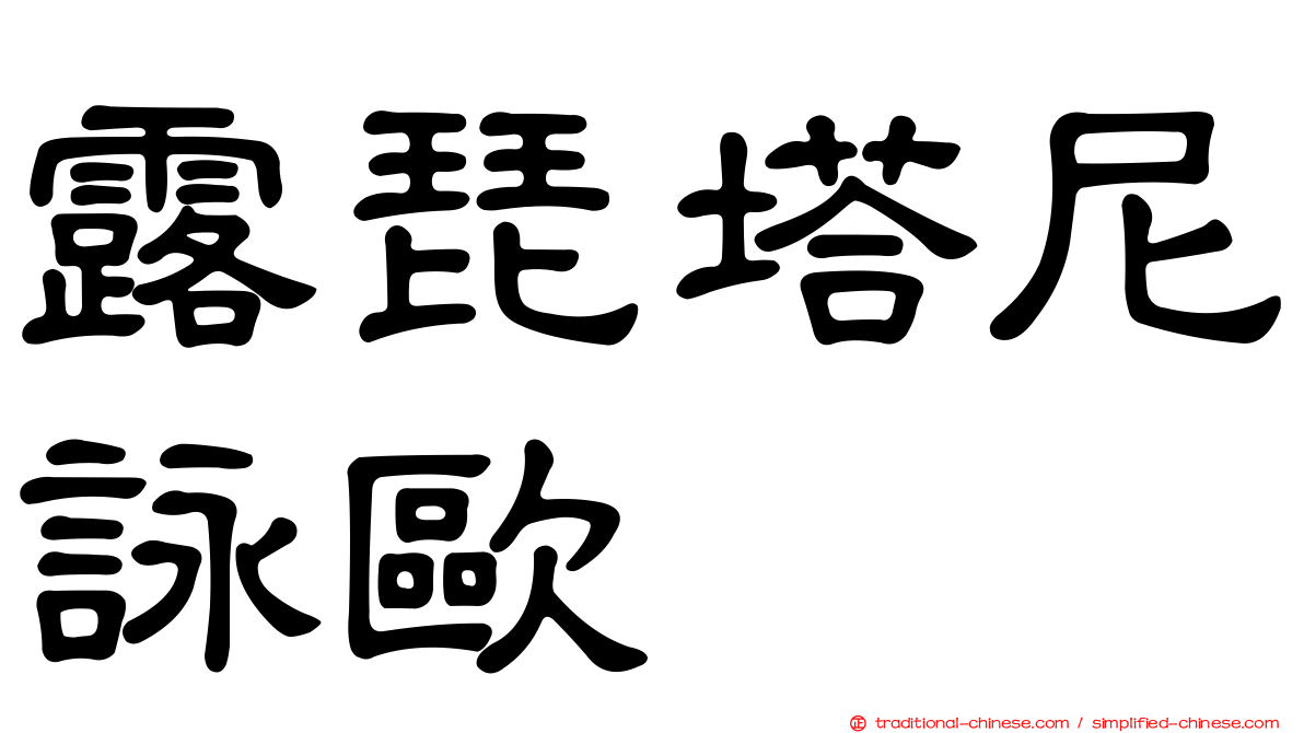 露琵塔尼詠歐