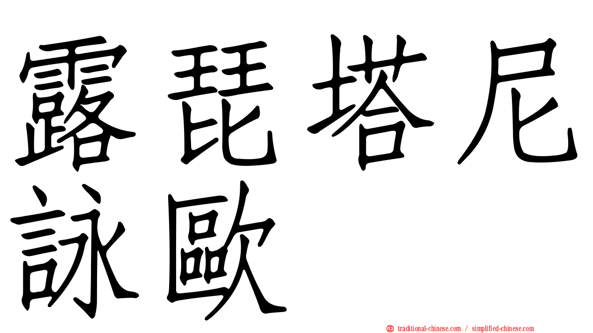 露琵塔尼詠歐