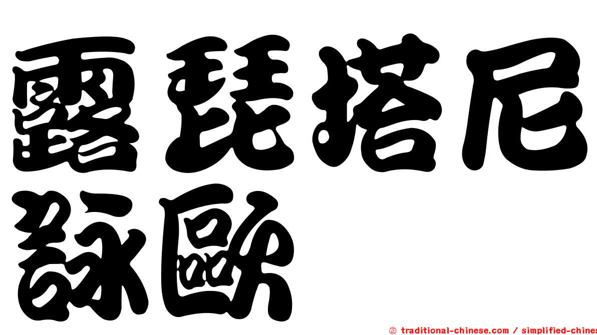 露琵塔尼詠歐