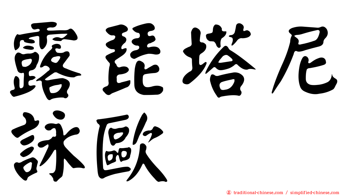 露琵塔尼詠歐